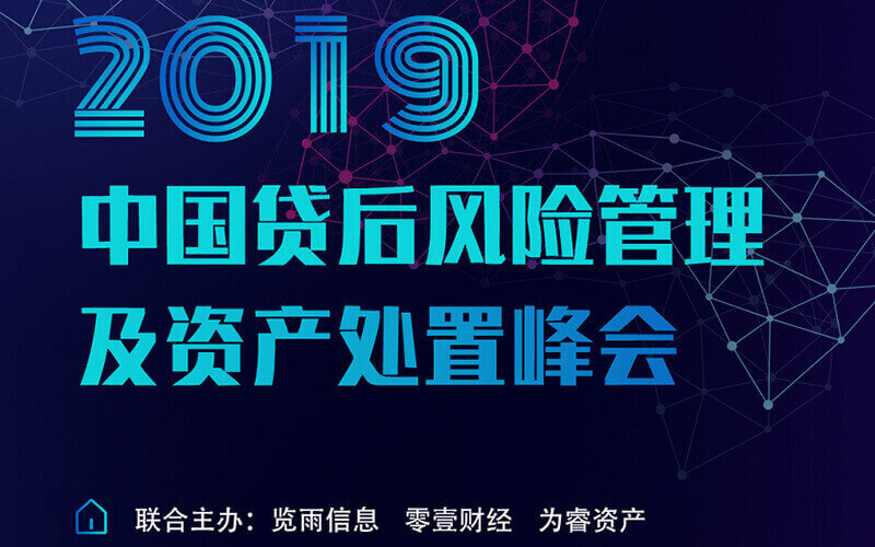Cumbre de Gestión de Riesgos y Disposición de Activos Posteriores al Préstamo de China 2019