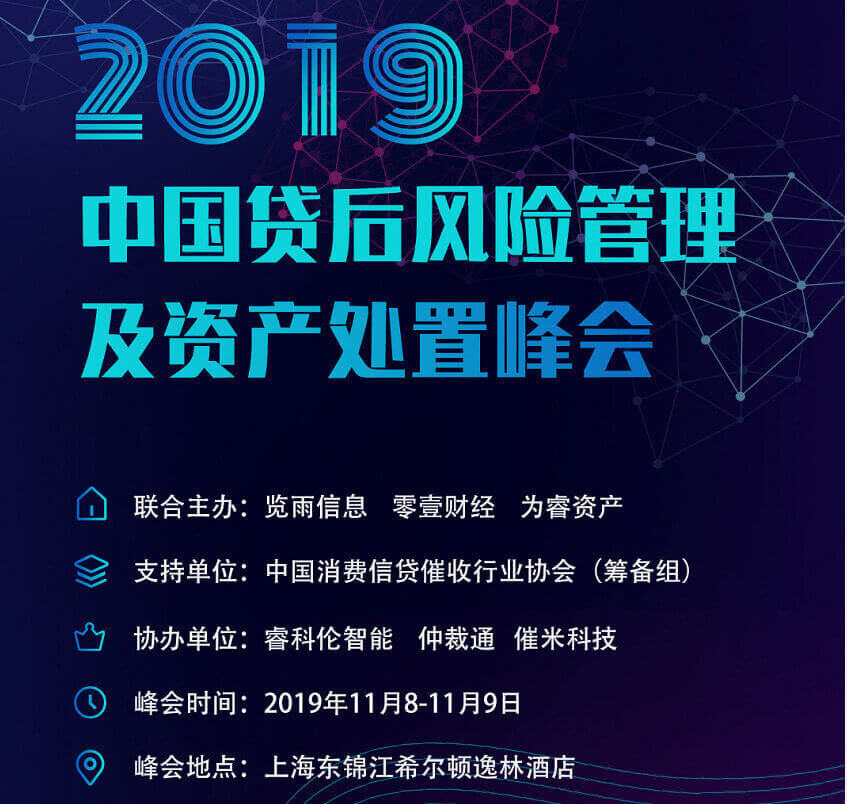 催米科技CEO吕卫亭应邀出席2019中国贷后风险管理及资产处置峰会