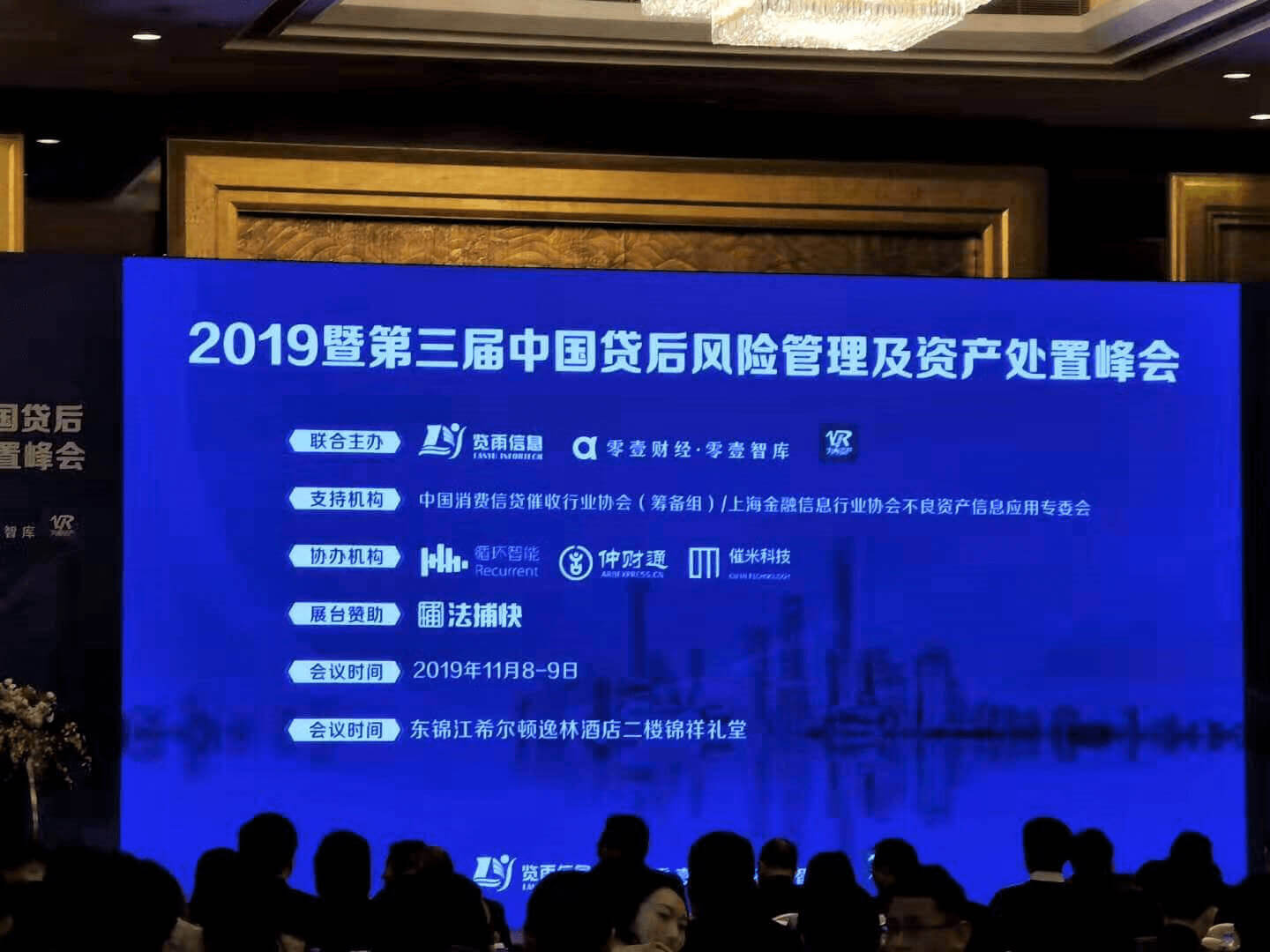 催米科技CEO吕卫亭应邀出席2019中国贷后风险管理及资产处置峰会